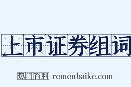 上市证券组词是什么意思的图片
